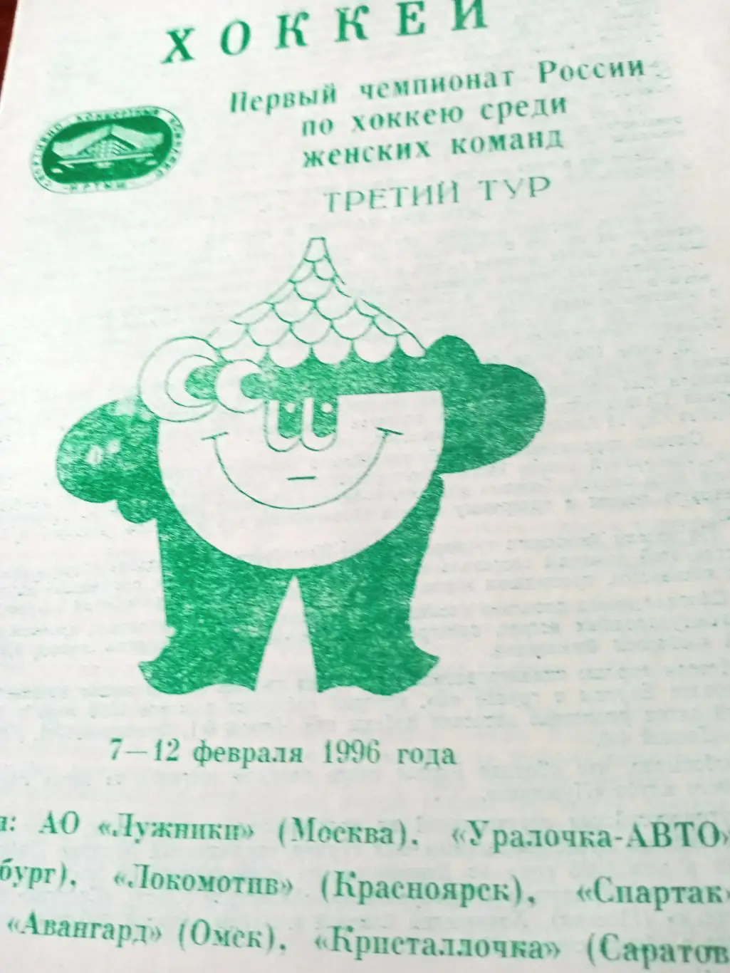 Первый чемпионат России. Женщины. Омск. 1996 год. Все составы команд!