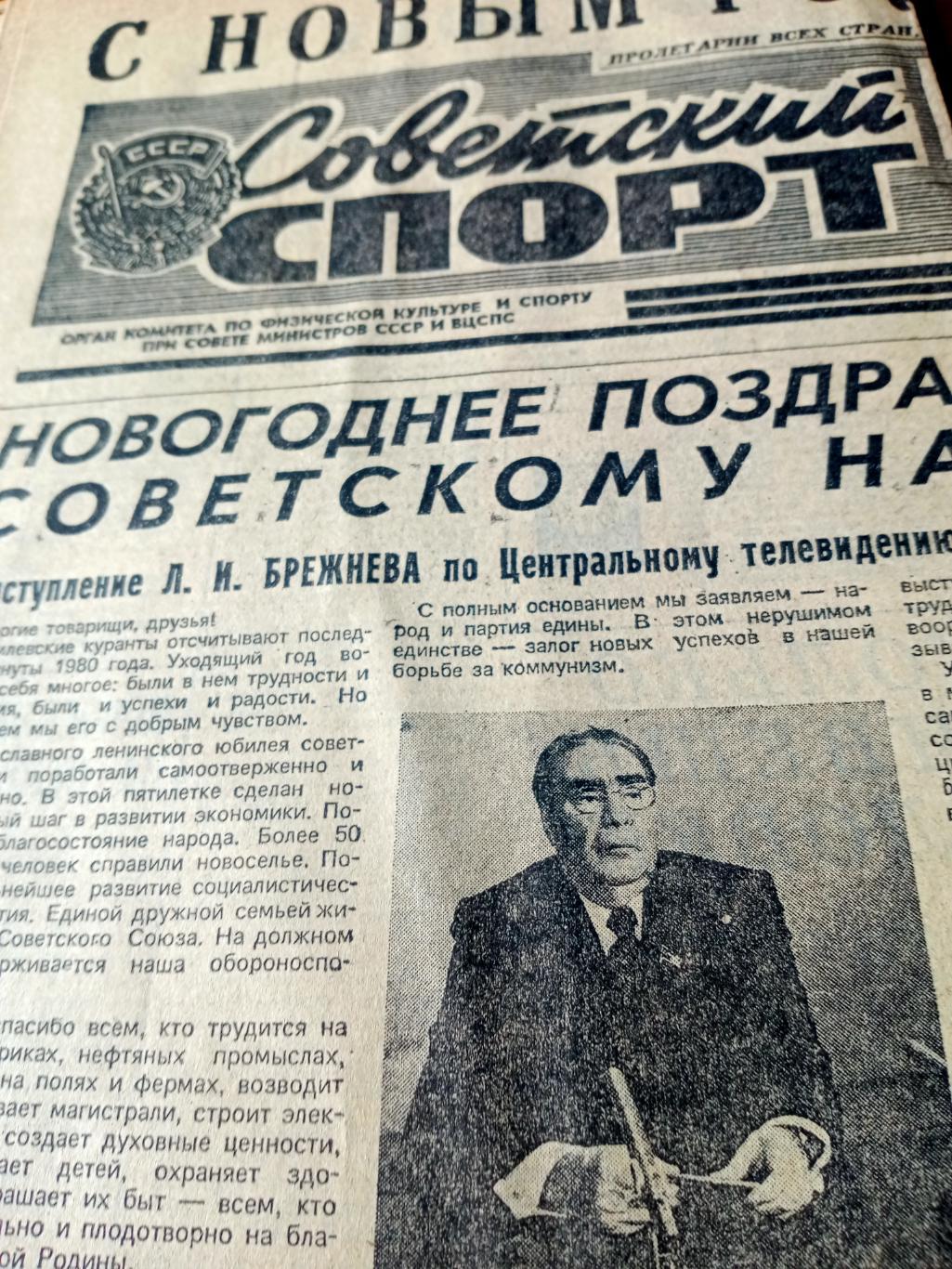 Советский спорт. 1981 год, 1 января