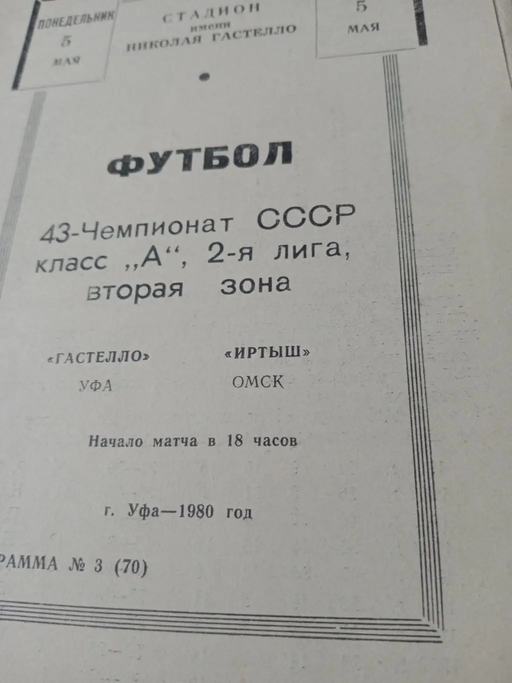 Гастелло Уфа - Иртыш Омск.5 мая 1980 год