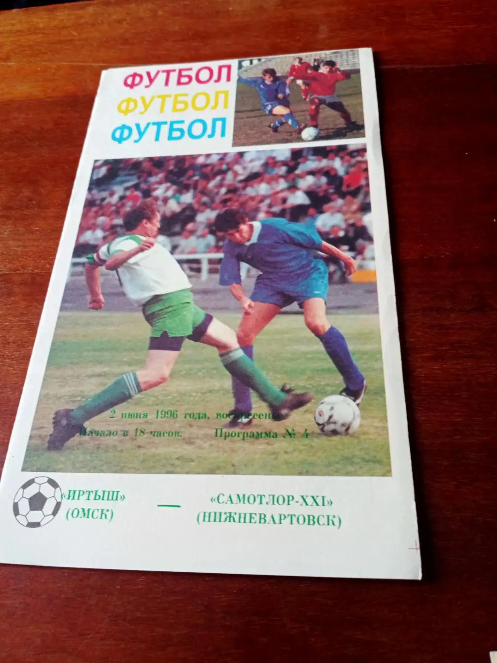 Иртыш Омск - Самотлор Нижневартовск. 2 июня 1996 год