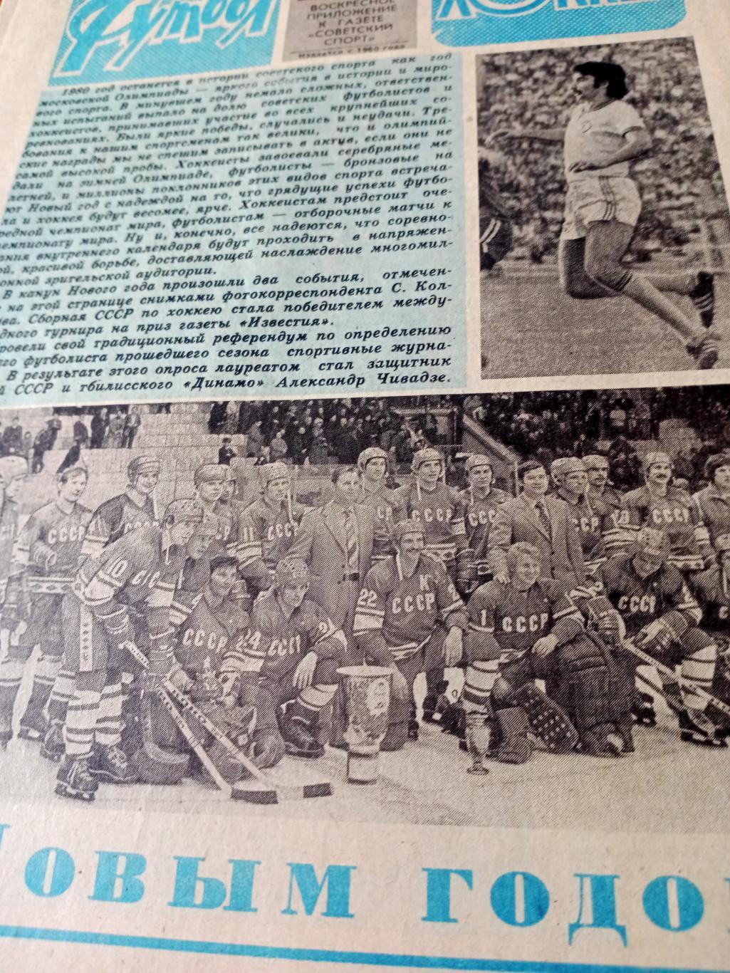 Футбол-Хоккей. 1980 год, № 52