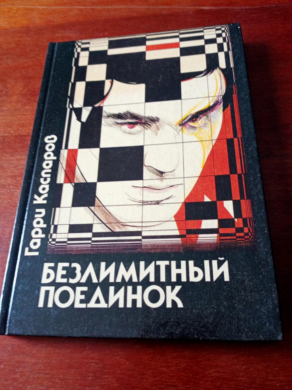 БЕЗ СКИДОК! Г.Каспаров. Безлимитный поединок. Москва, 1990 год