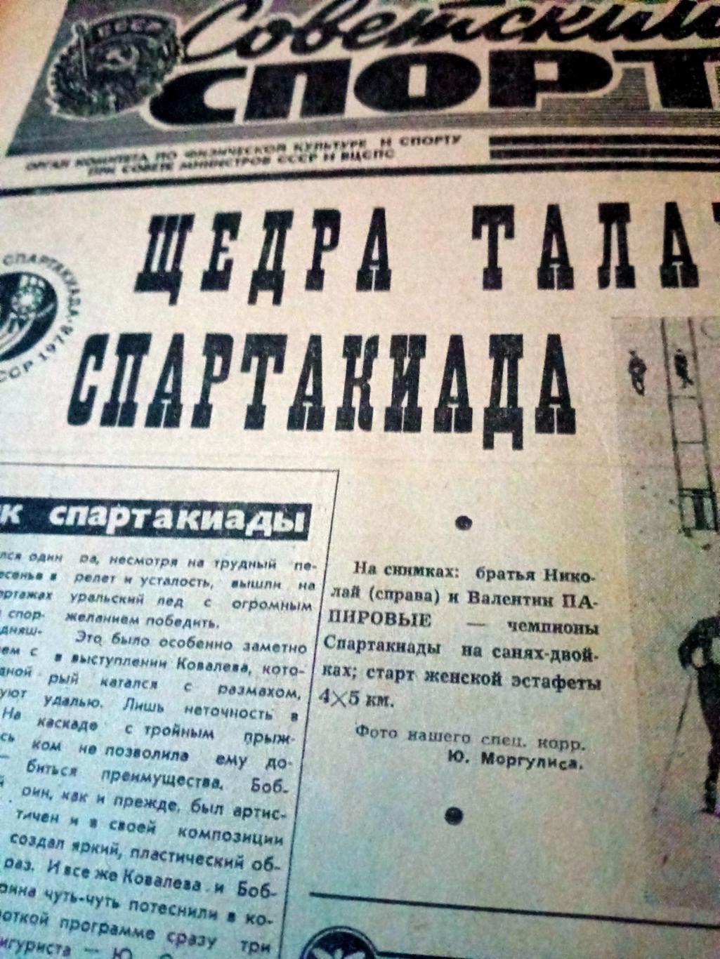 Советский спорт. 1978 год. 18 марта