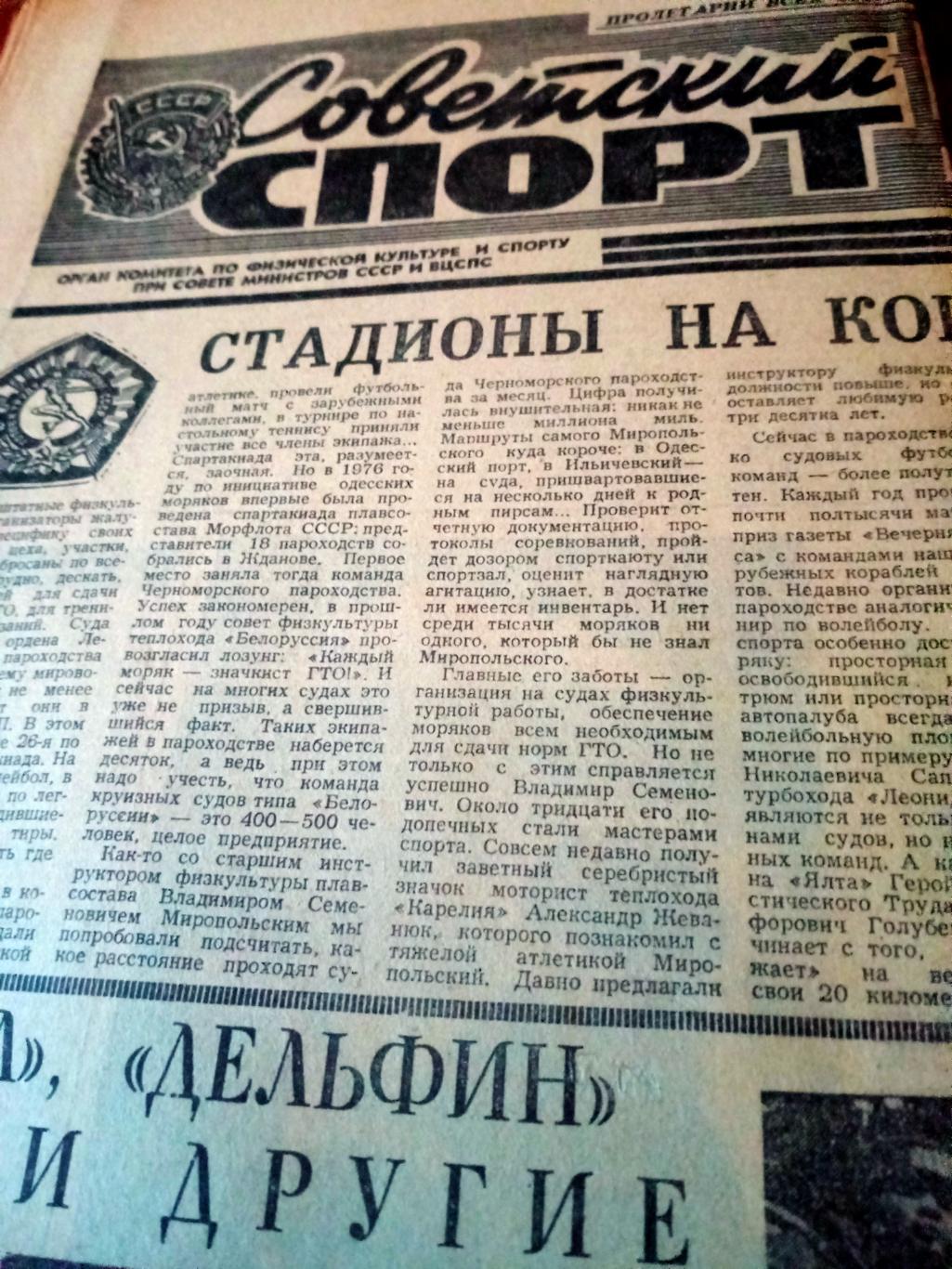 Советский спорт. 1978 год. 25 марта