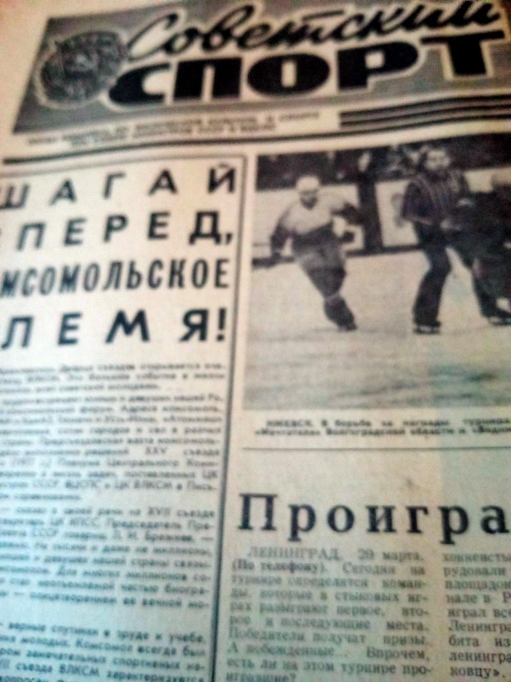 Советский спорт. 1978 год. 30 марта