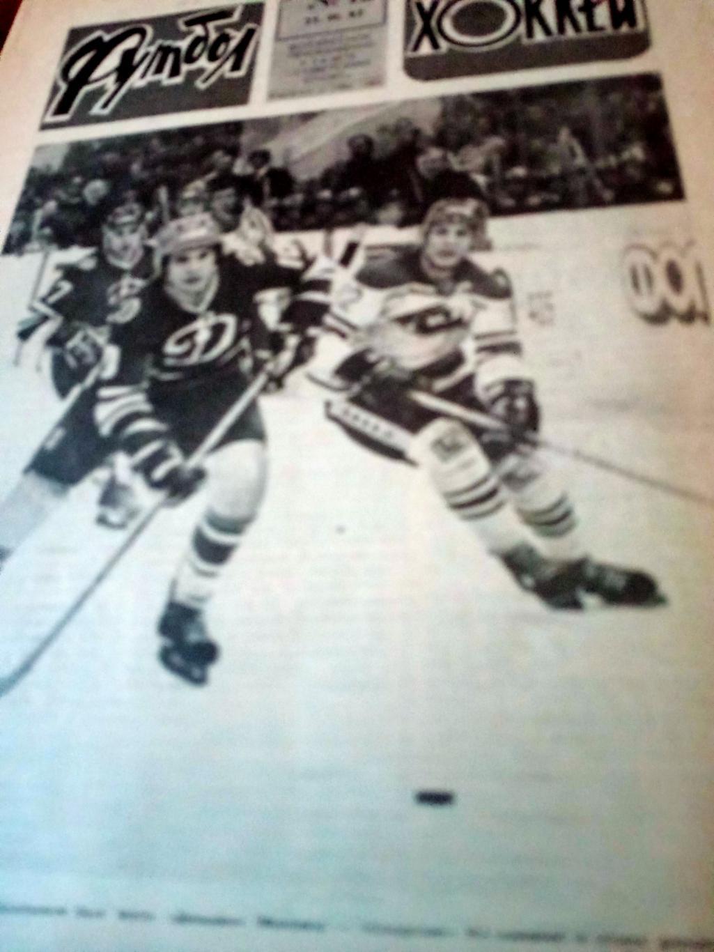 Футбол-Хоккей. 1982 год, № 12