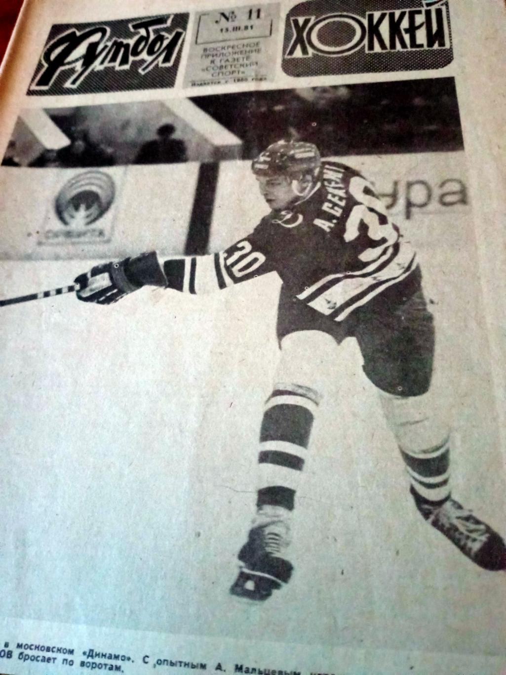 Футбол-Хоккей. 1982 год, № 11