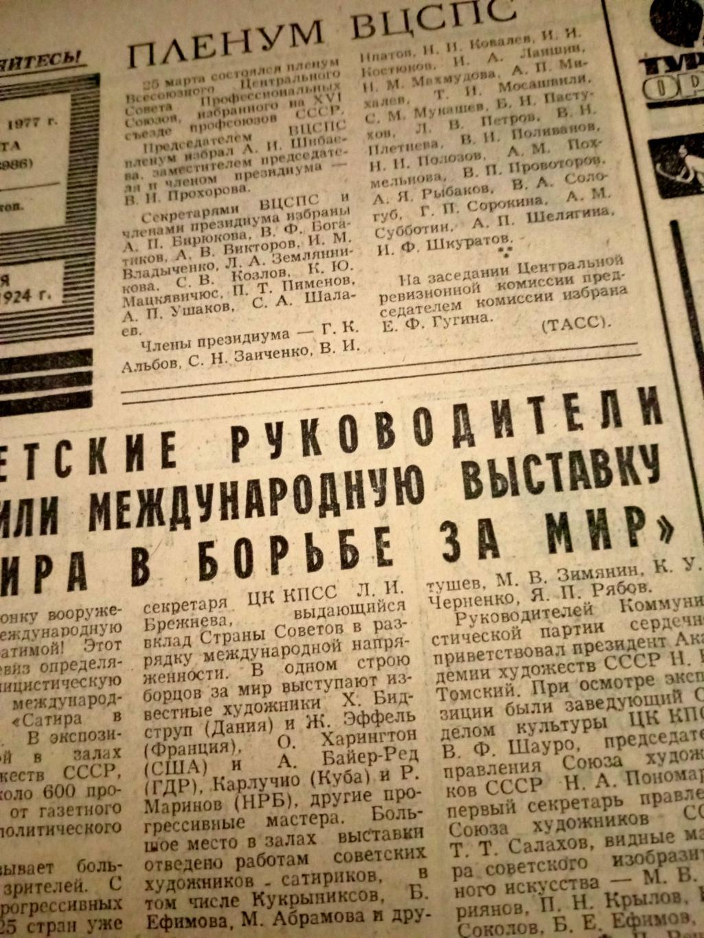 Советский спорт. 1977 год. 26 марта