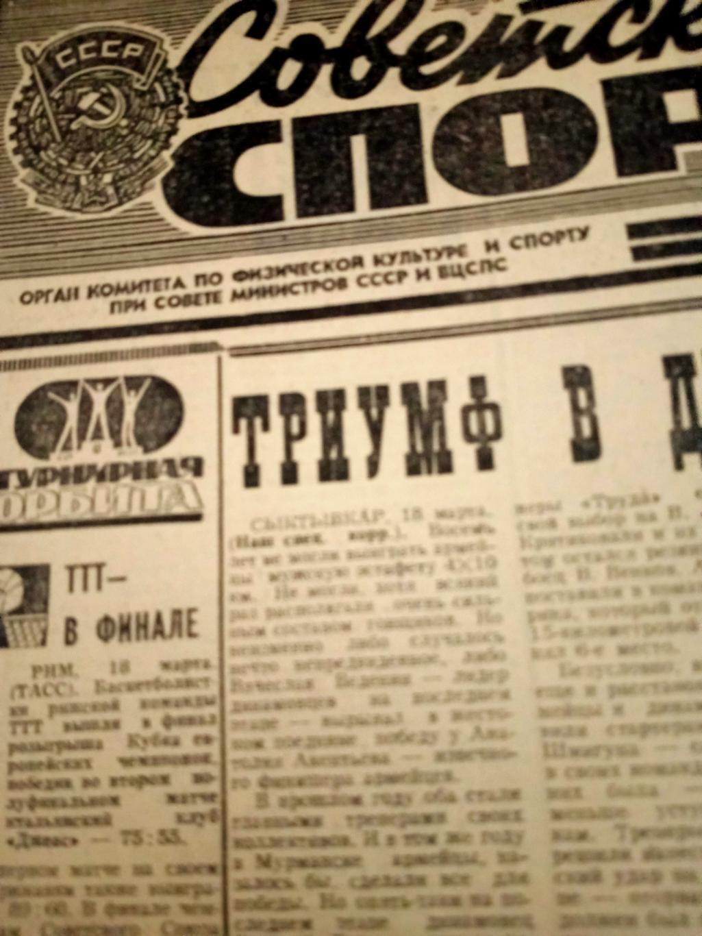 Советский спорт. 1977 год. 19 марта