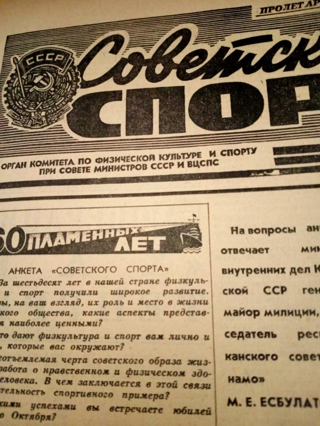 Советский спорт. 1977 год. 26 октября