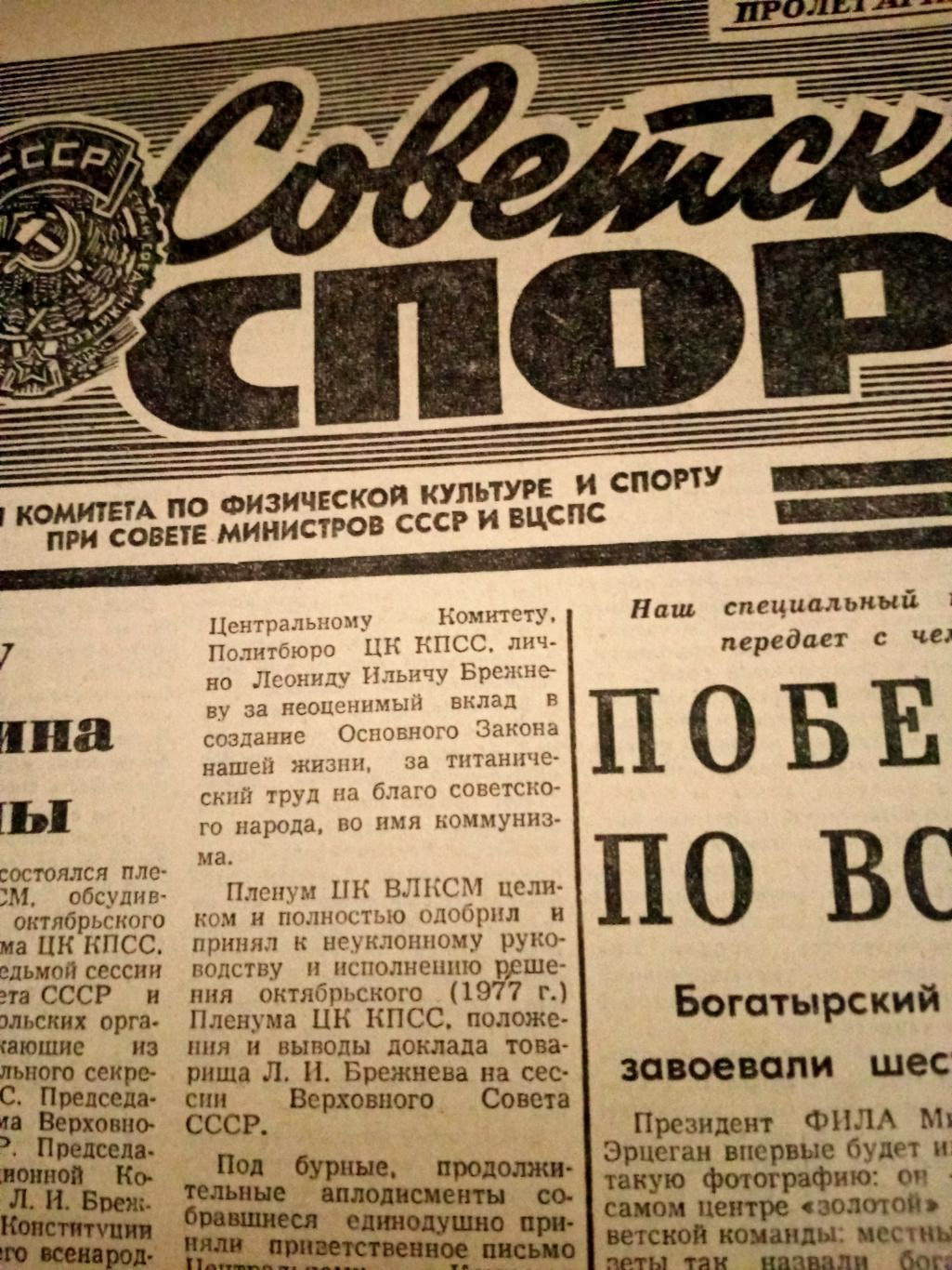 Советский спорт. 1977 год. 25 октября