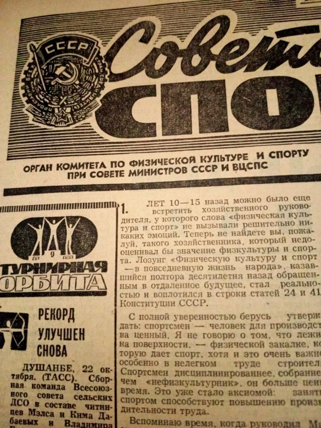 Советский спорт. 1977 год. 23 октября