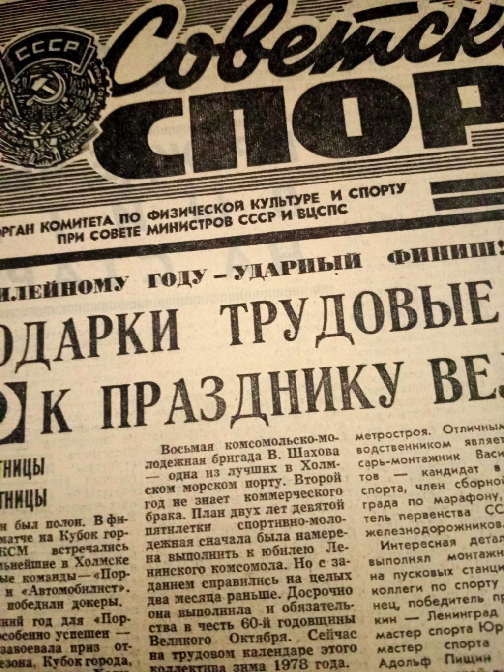 Советский спорт. 1977 год. 21 октября