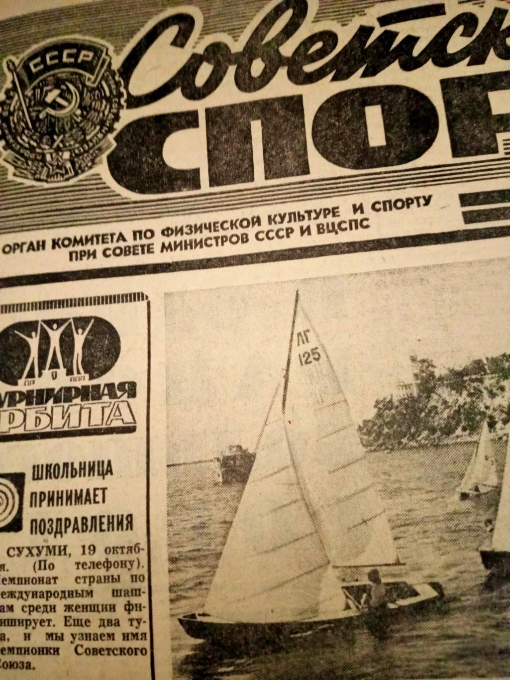 Советский спорт. 1977 год. 20 октября
