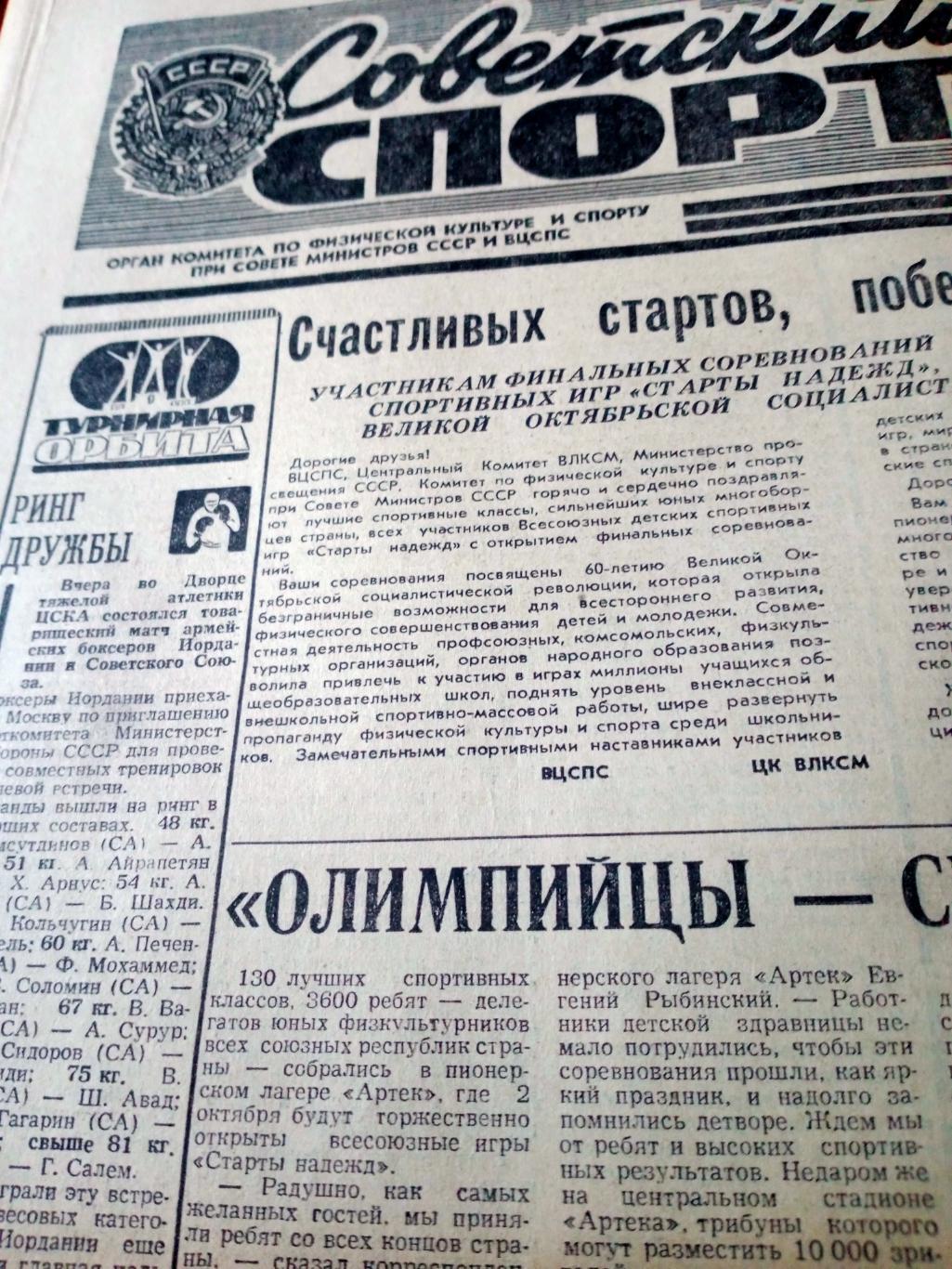 Советский спорт. 1977 год. 2 октября