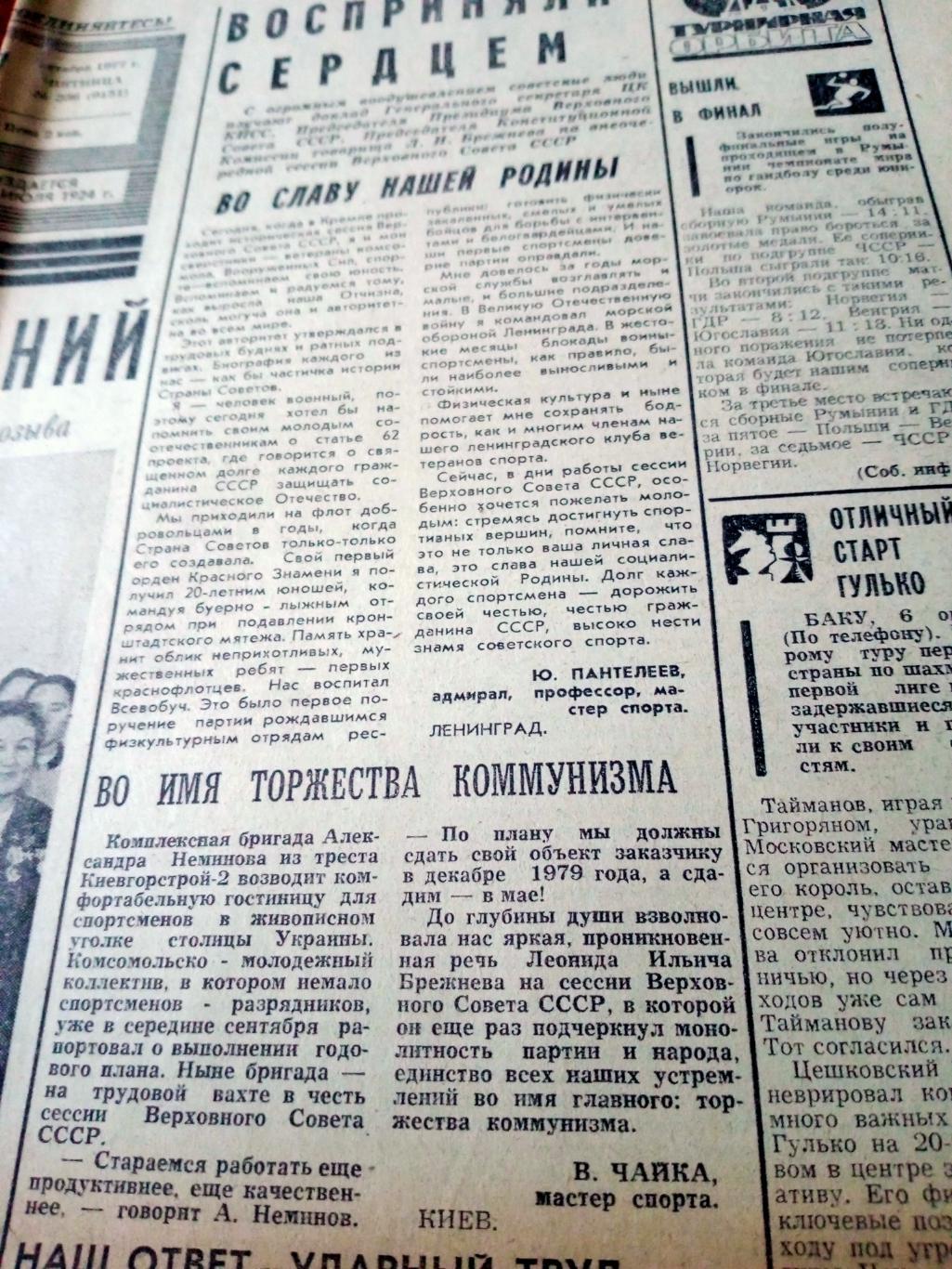 Советский спорт. 1977 год. 7 октября