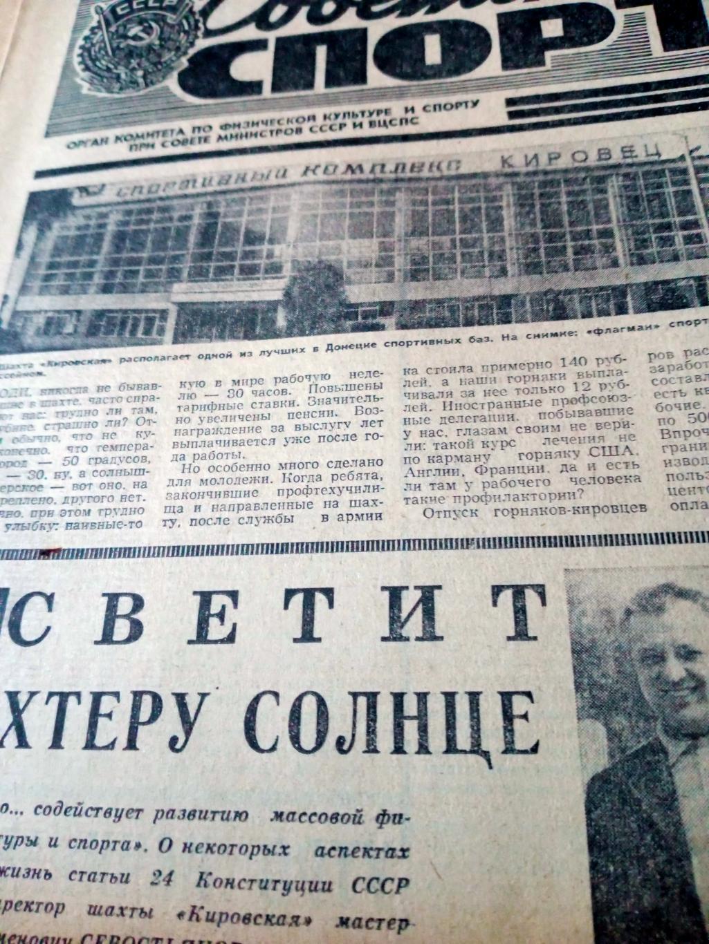 Советский спорт. 1977 год. 12 октября