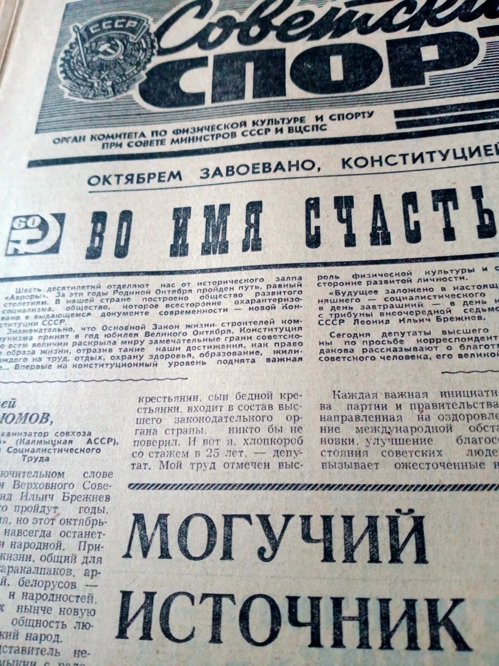 Советский спорт. 1977 год. 14 октября