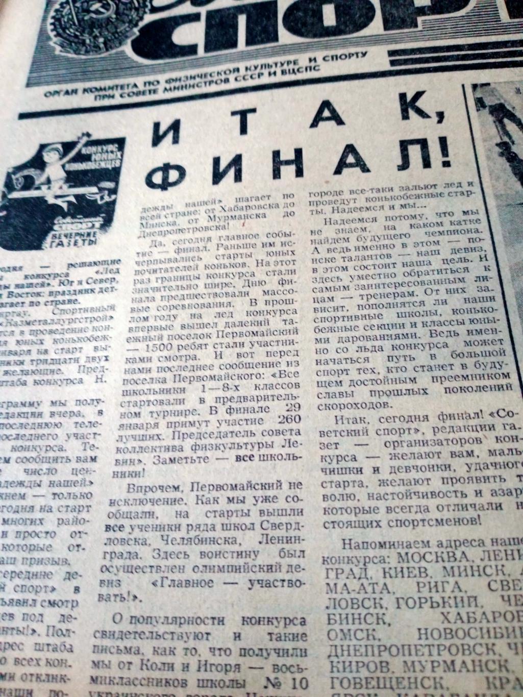 Советский спорт. 1978 год. 29 января