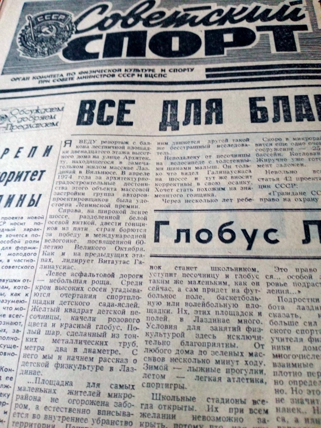 Советский спорт. 1977 год. 11 июня