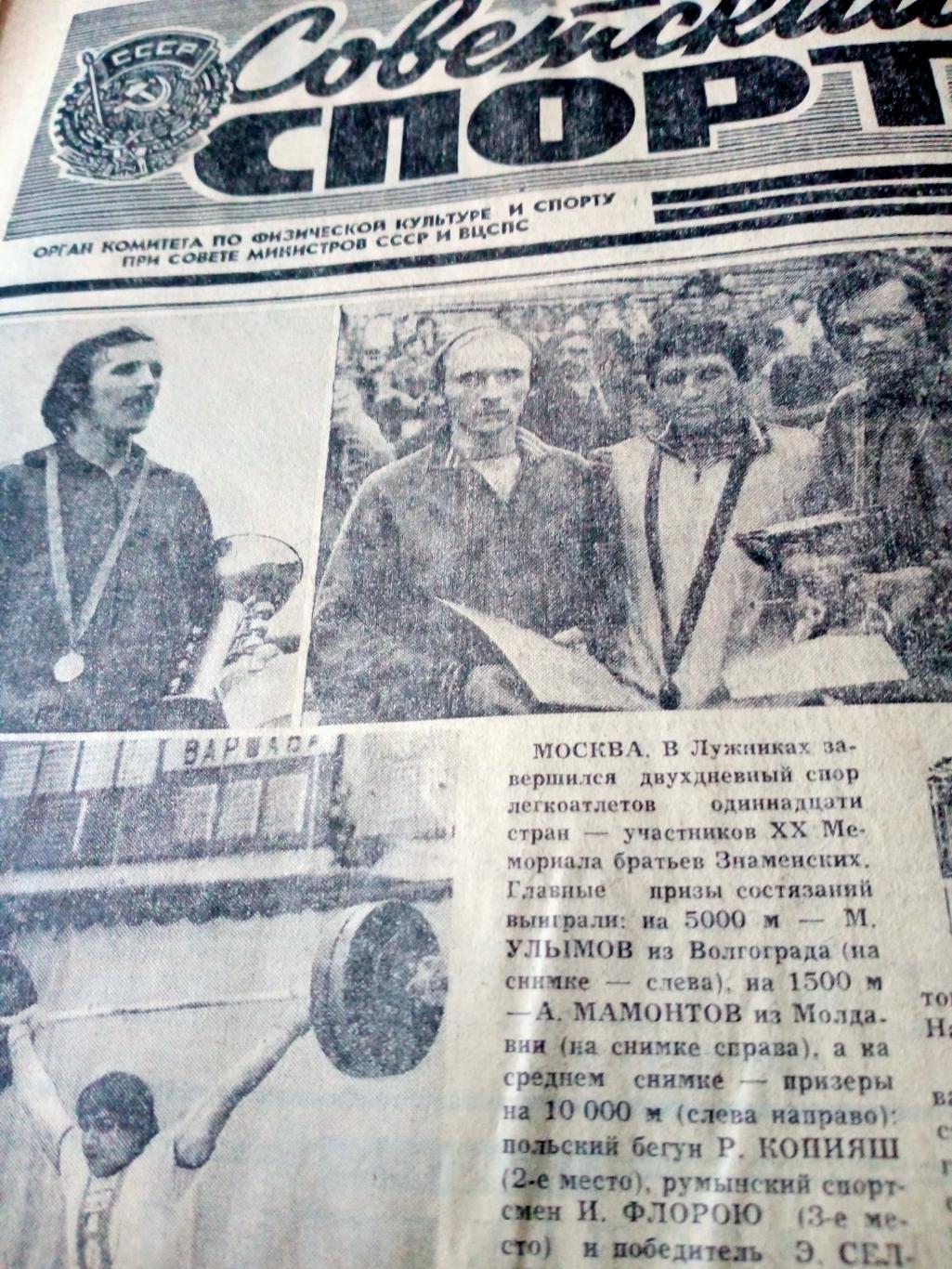Советский спорт. 1977 год. 14 июня