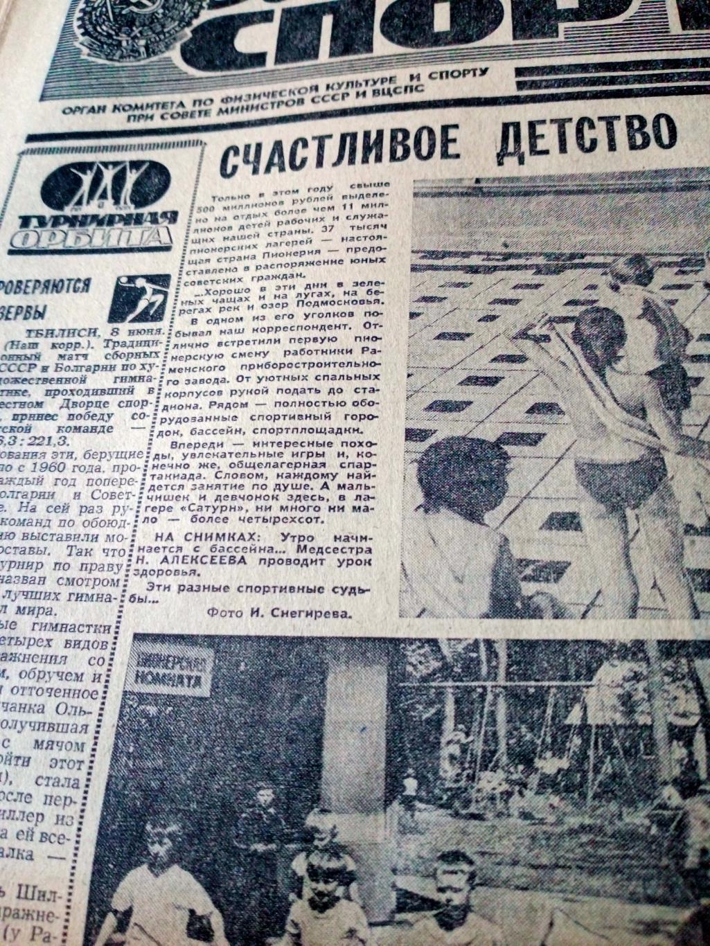 Советский спорт. 1977 год. 9 июня