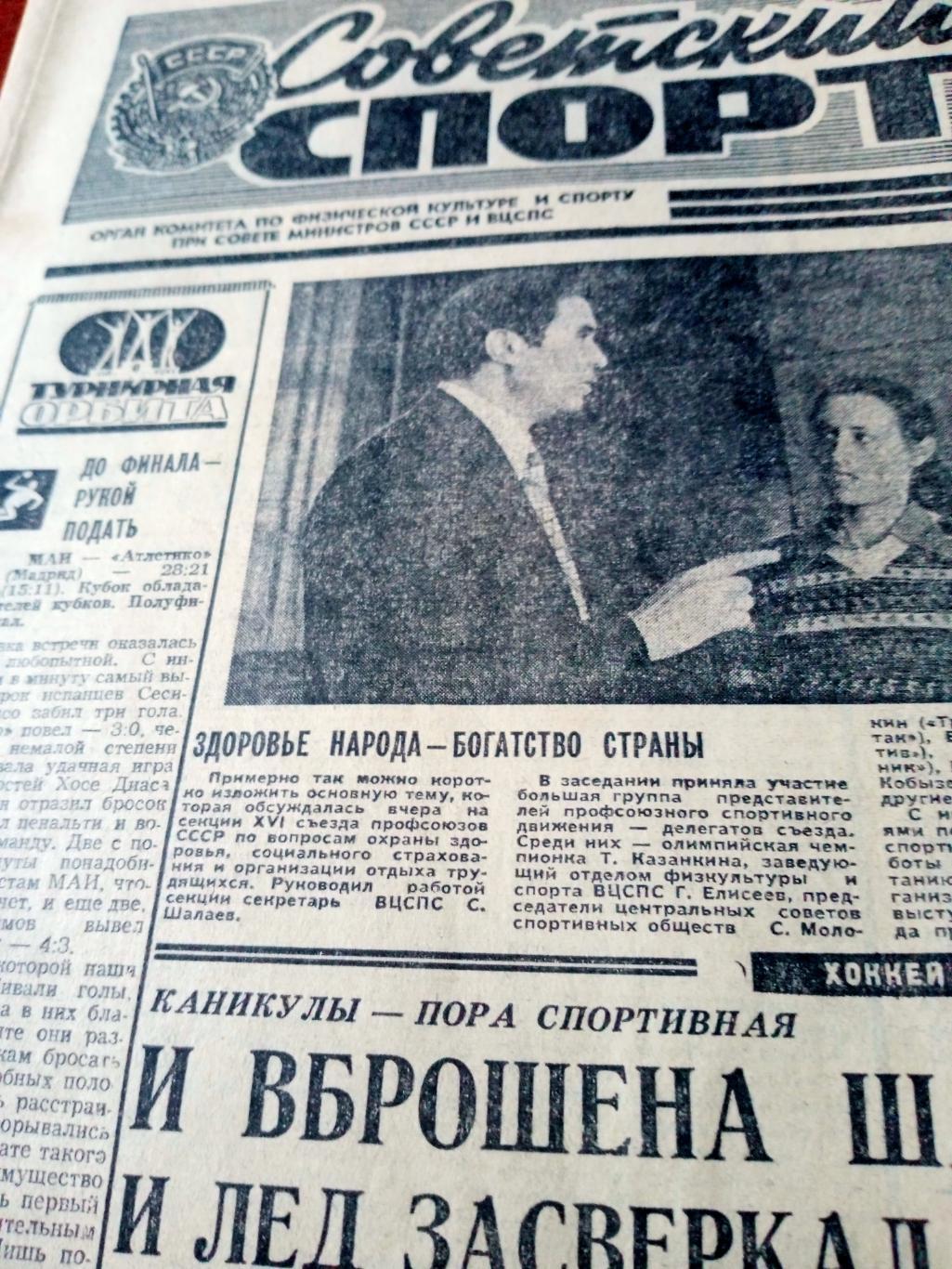 Советский спорт. 1977 год. 25 марта