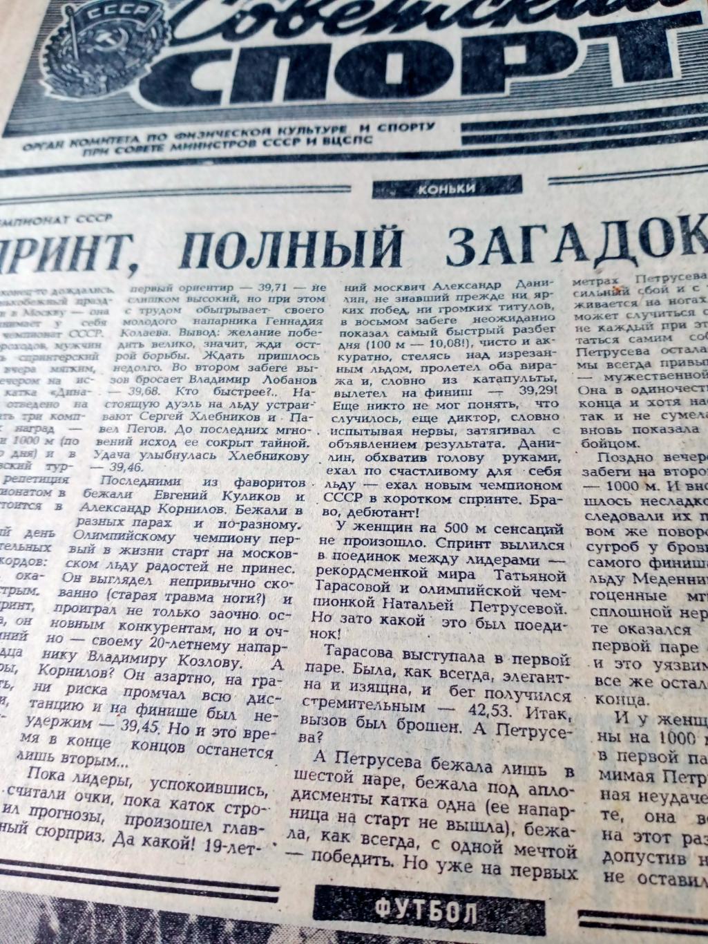 Советский спорт. 1981 год, 25 января