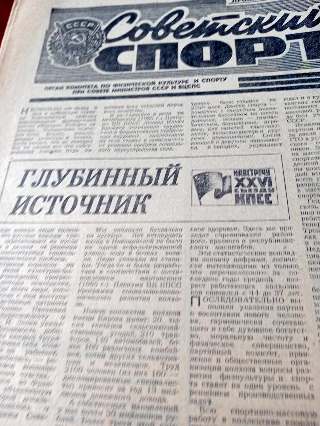 Советский спорт. 1981 год, 29 января
