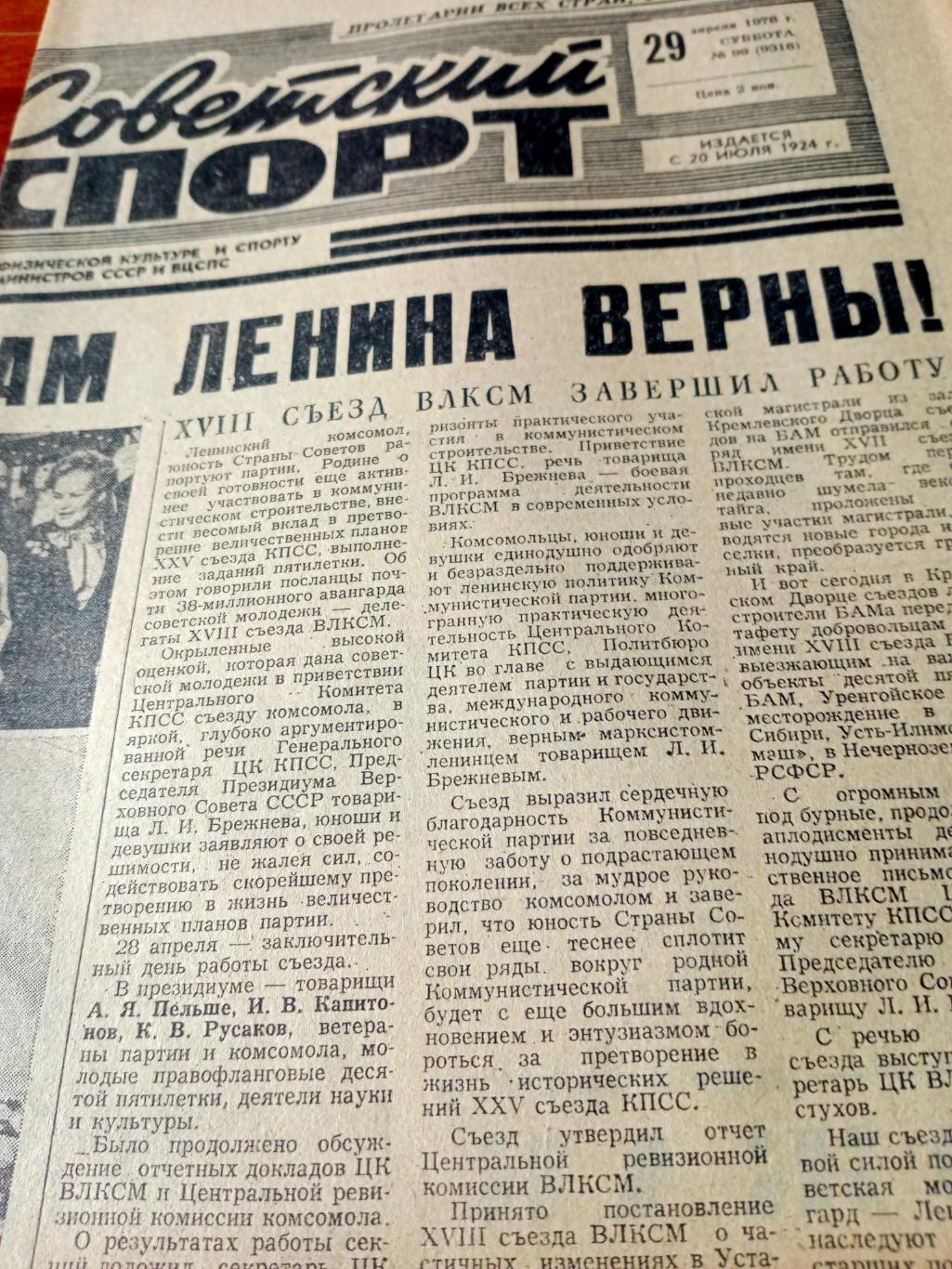 Советский спорт. 1978 год. 29 апреля