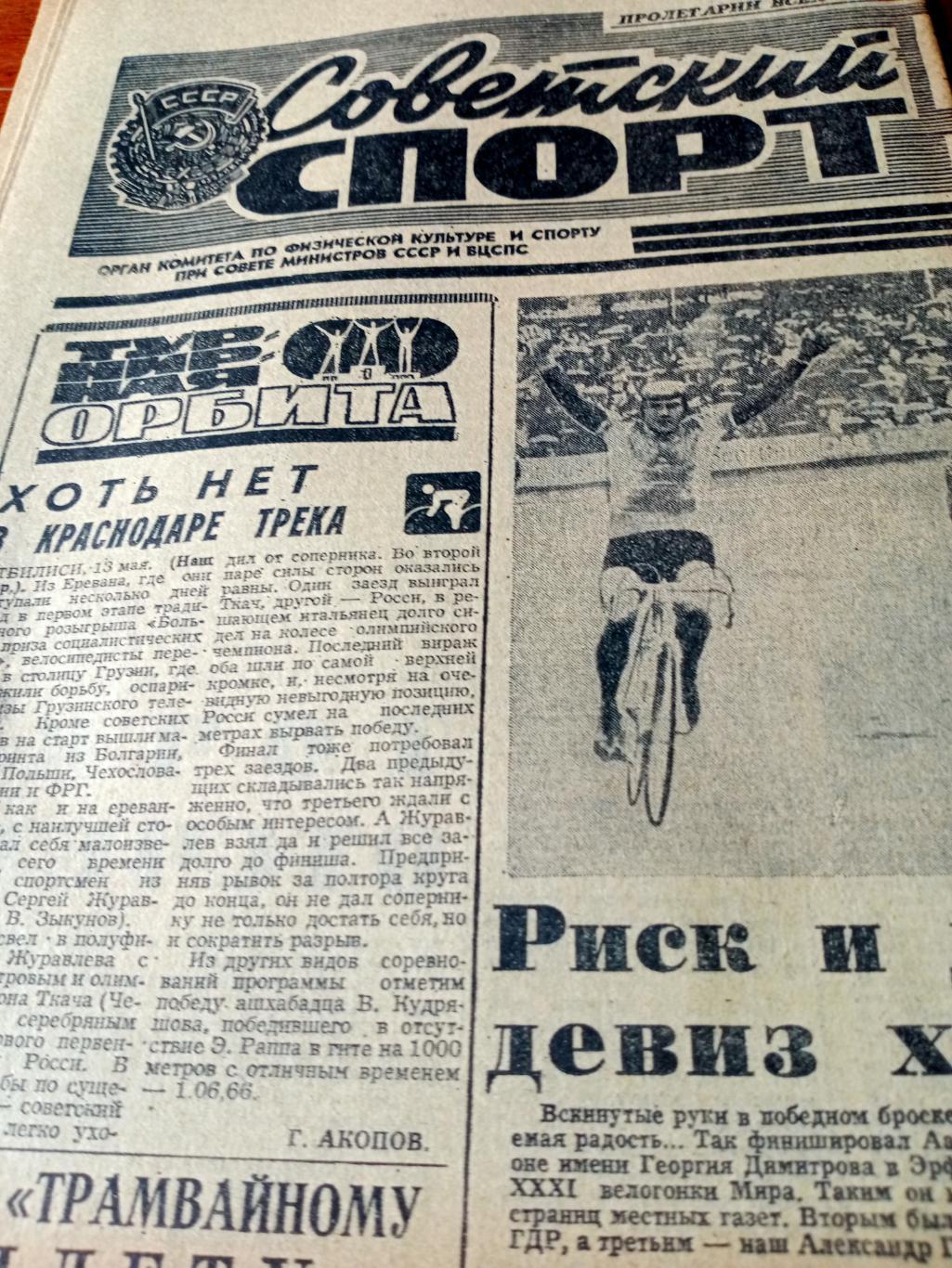 Советский спорт. 1978 год. 14 мая