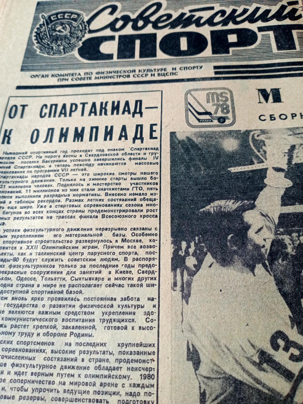 Советский спорт. 1978 год. 16 мая
