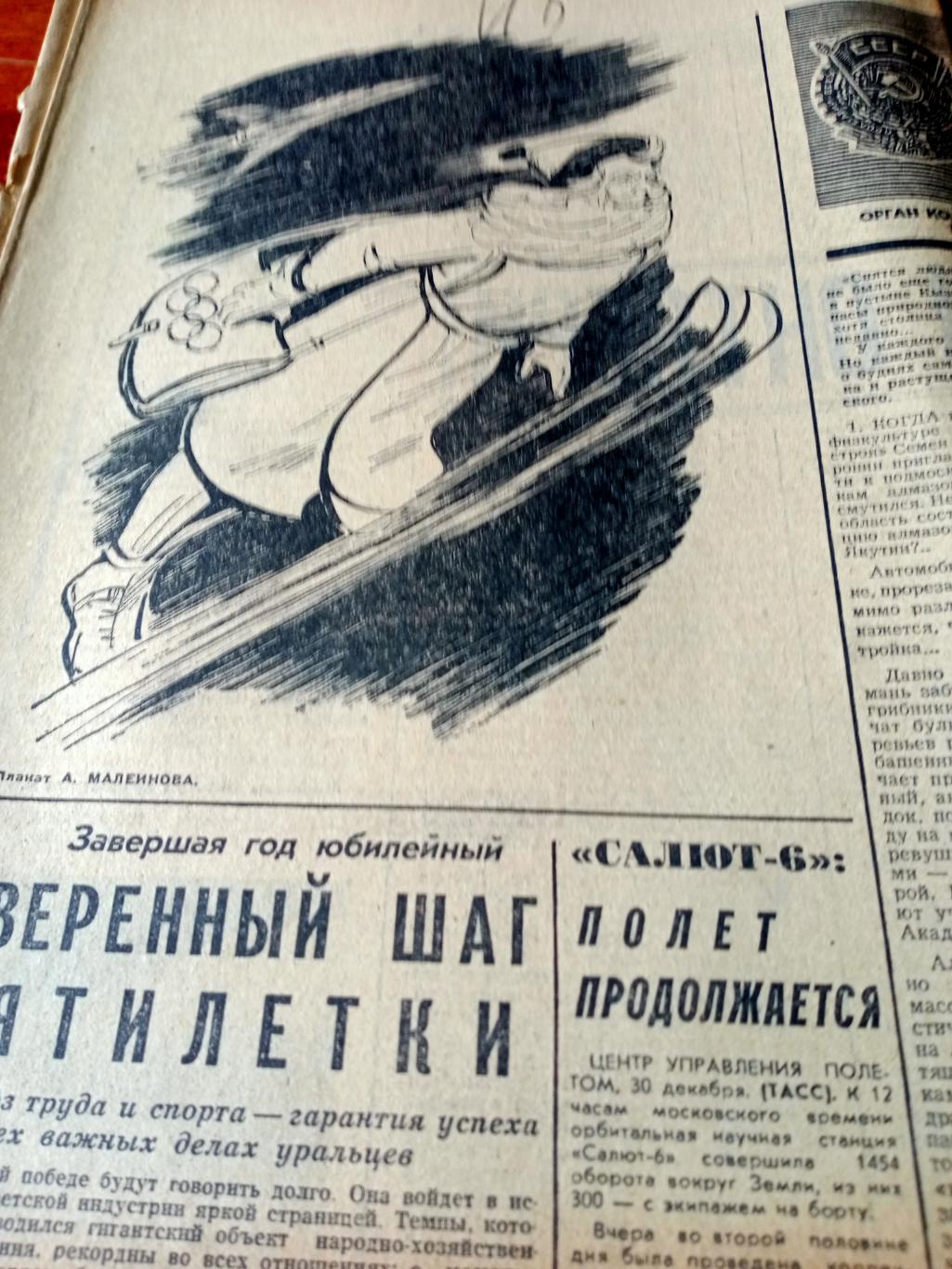 Советский спорт. 1977 год. 31 декабря
