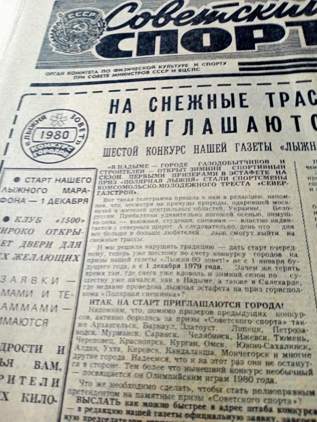 Советский спорт. 1979 год. 25 октября