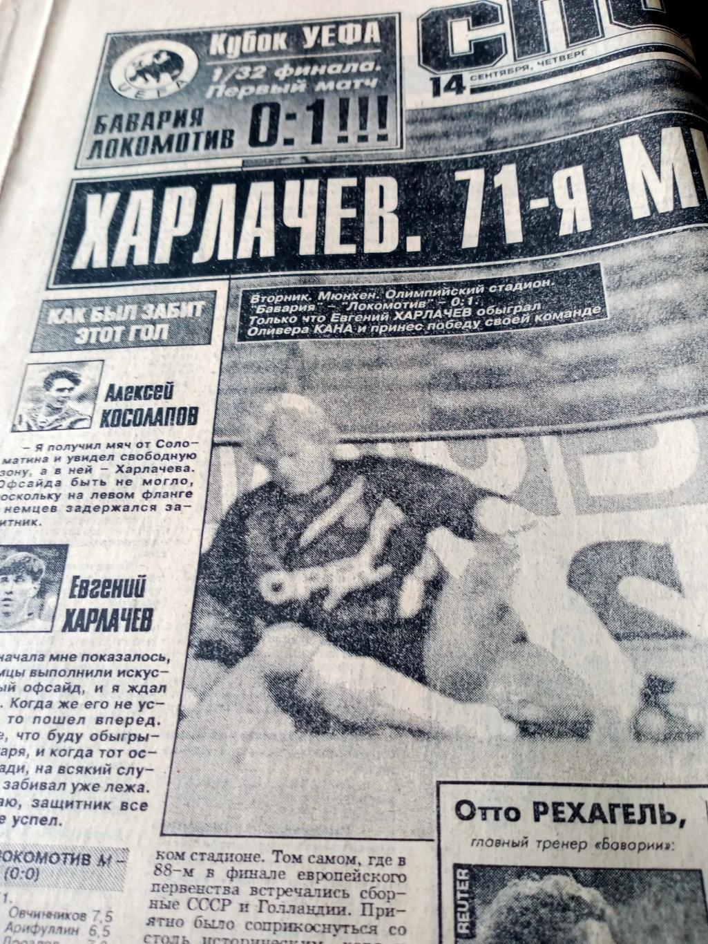 Бавария - Локомотив - 0:1!. Спорт-Экспресс. 1995 год, 14 сентября