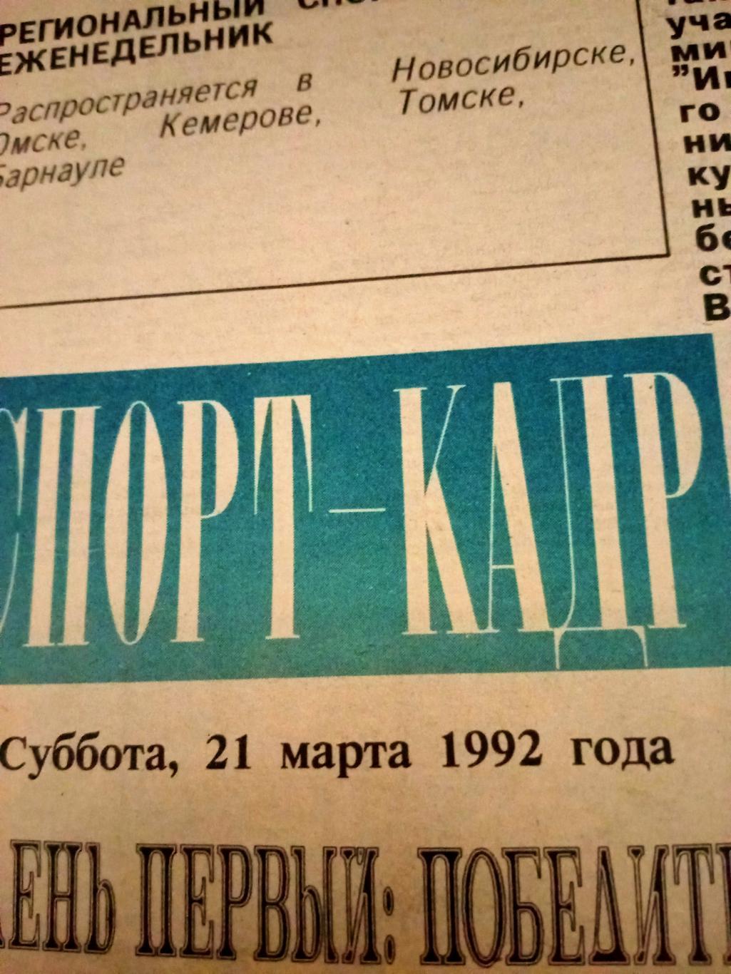 Региональный спортивный еженедельник. Спорт-Кадр. 1992 год, № 9.