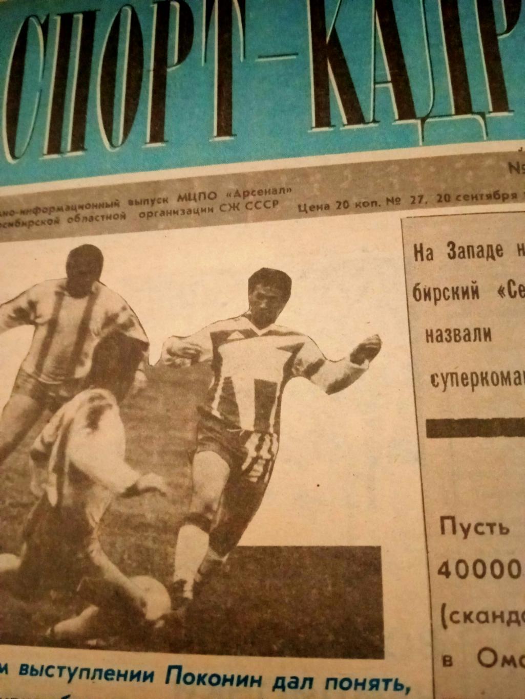Региональный спортивный еженедельник. Спорт-Кадр. 1990 год, № 27