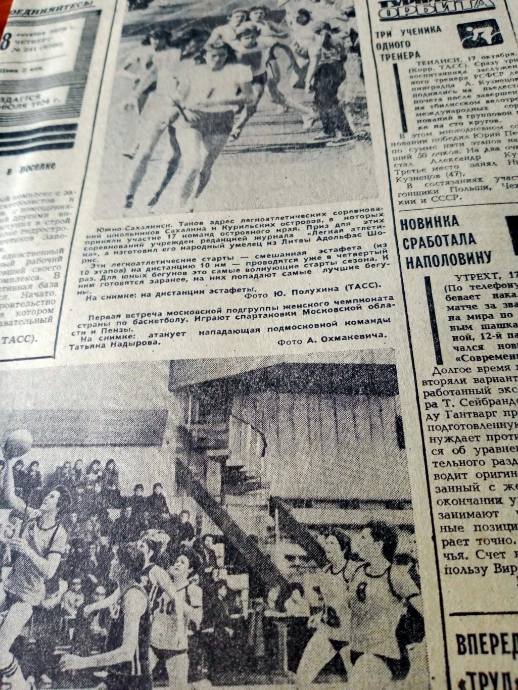 Советский спорт. 1979 год. 18 октября