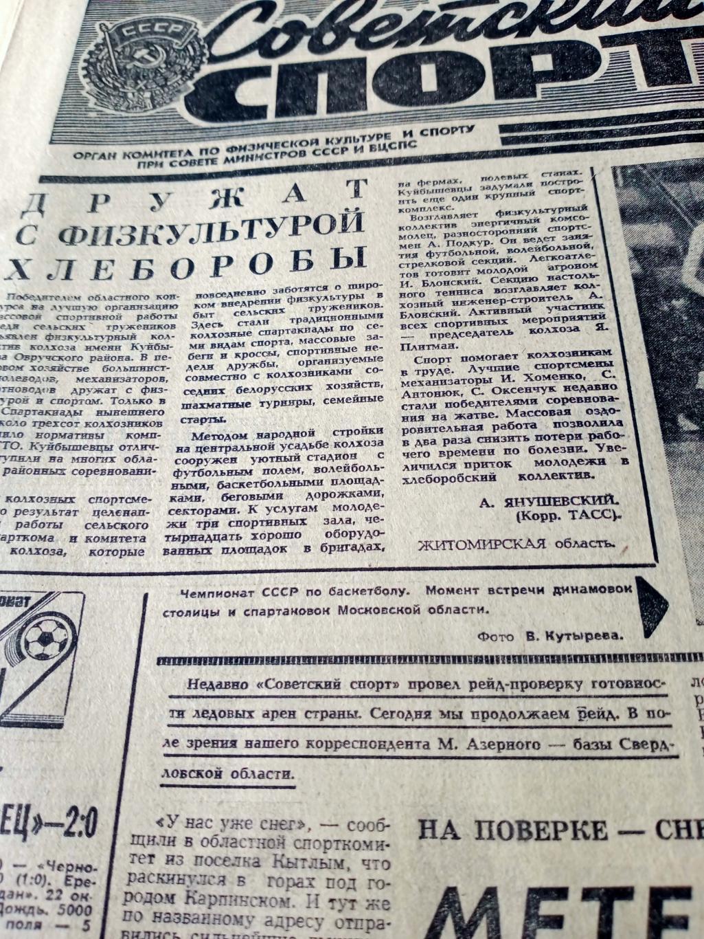 Советский спорт. 1979 год. 23 октября