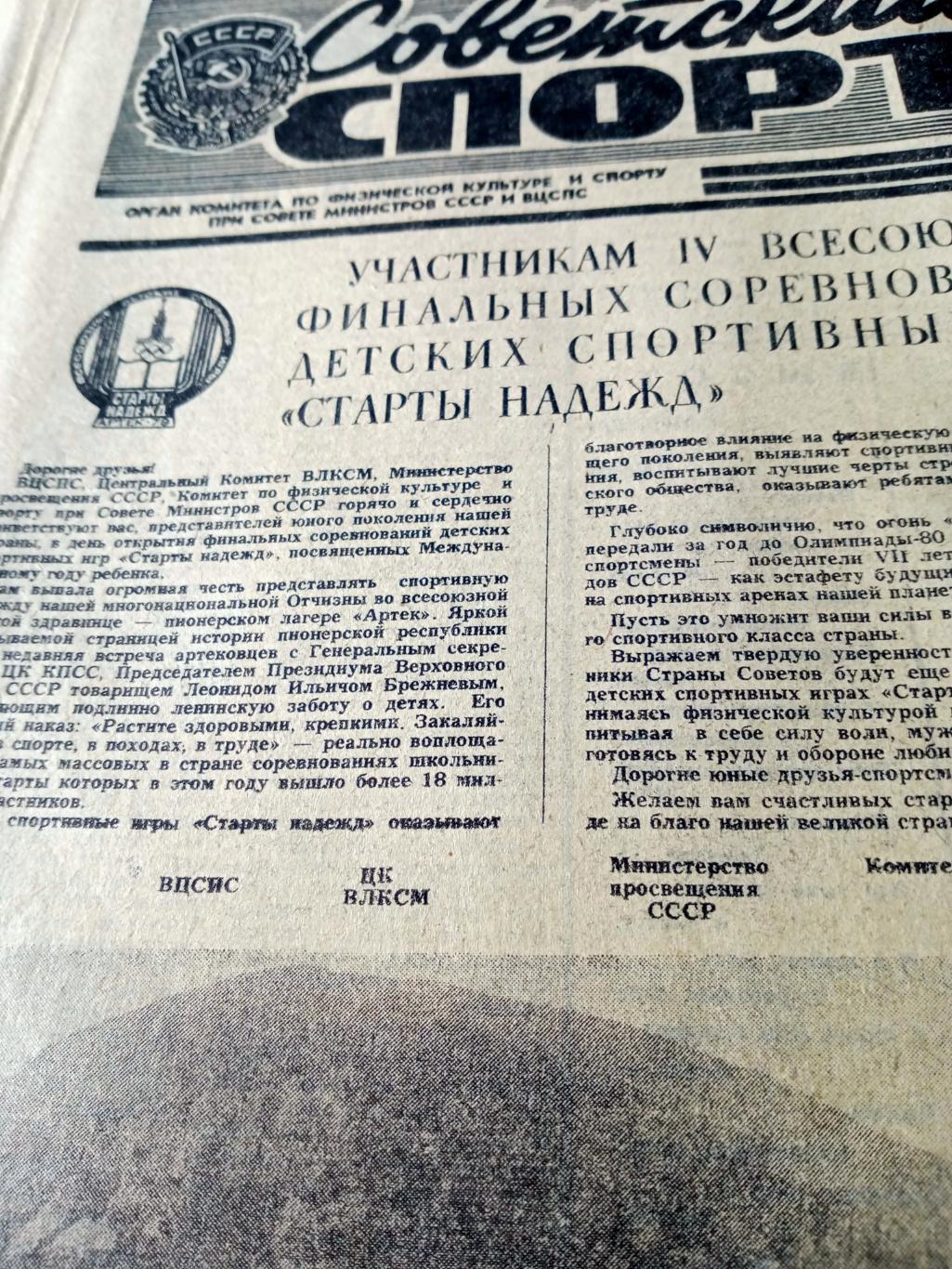 Советский спорт.1979 год. 30 сентября