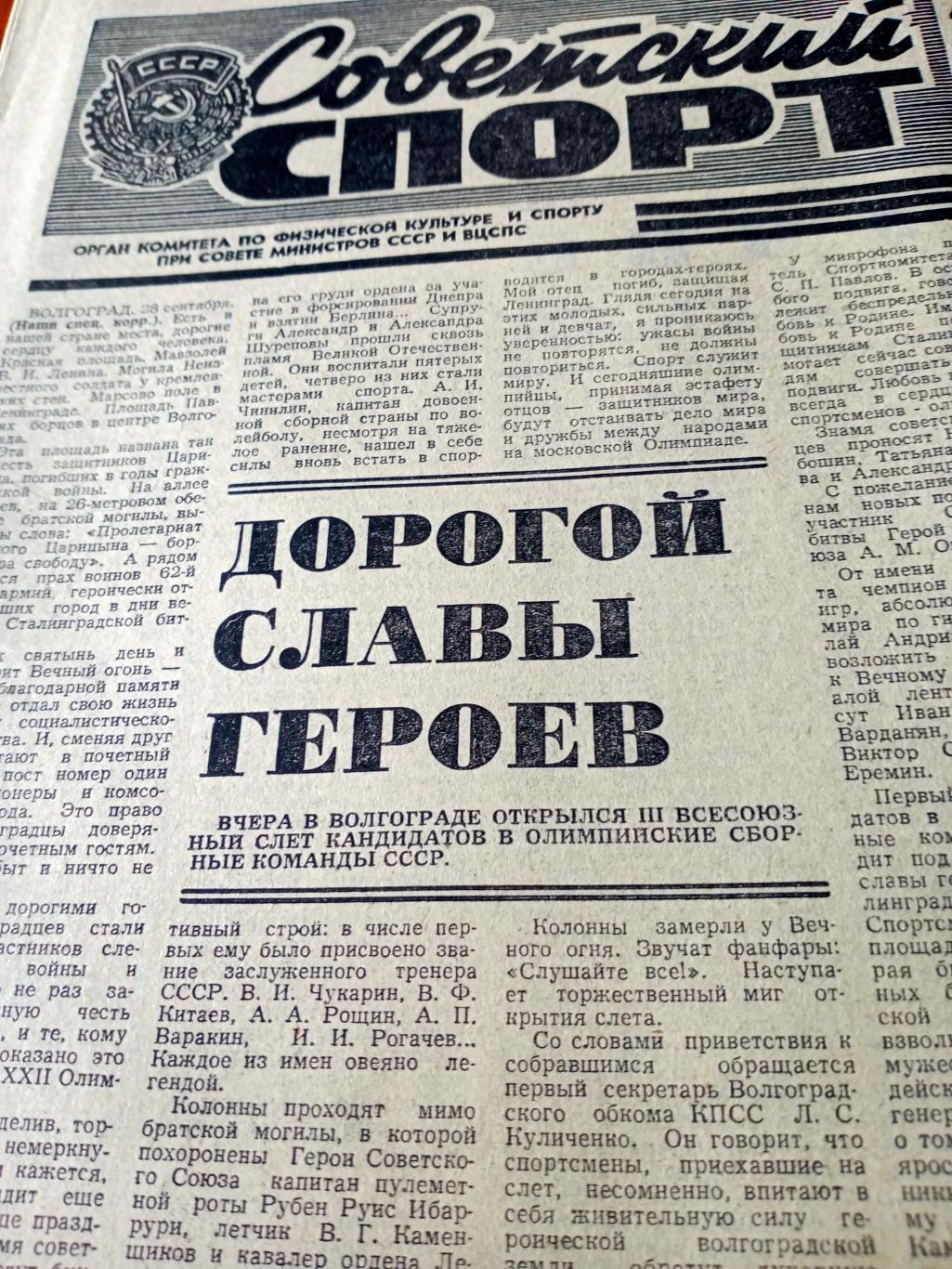 Советский спорт. 1979 год. 29 сентября