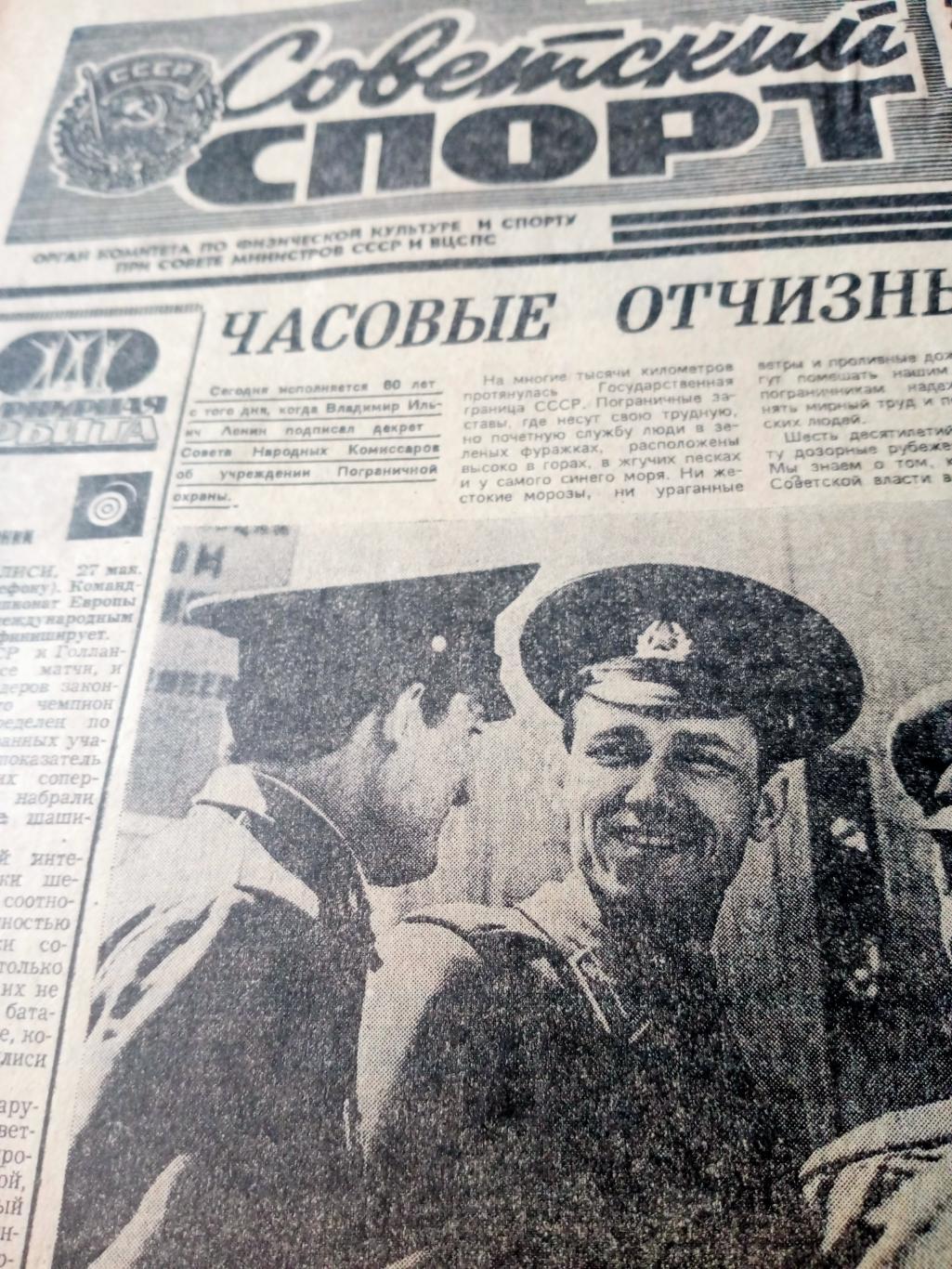 Советский спорт. 1978 год. 28 мая