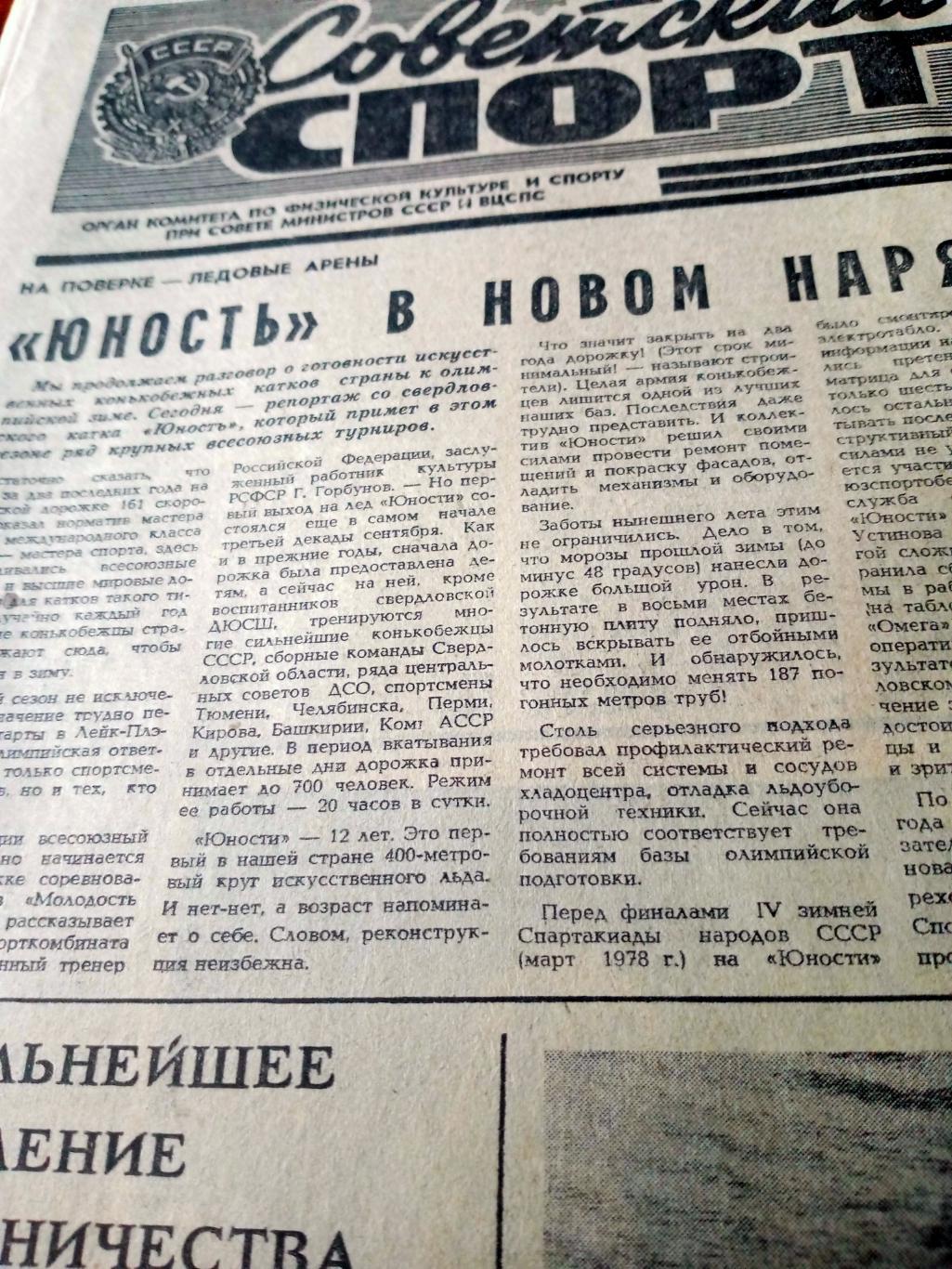 Советский спорт. 1979 год. 11 октября
