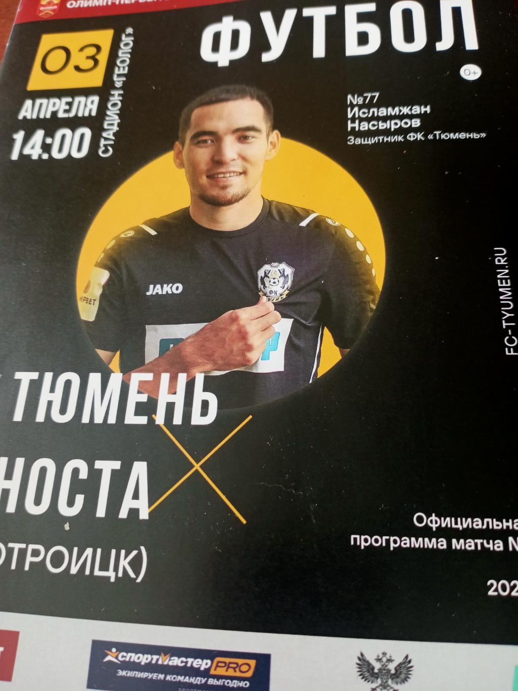 ФК Тюмень - Носта Новотроицк. 3 апреля 2022 год