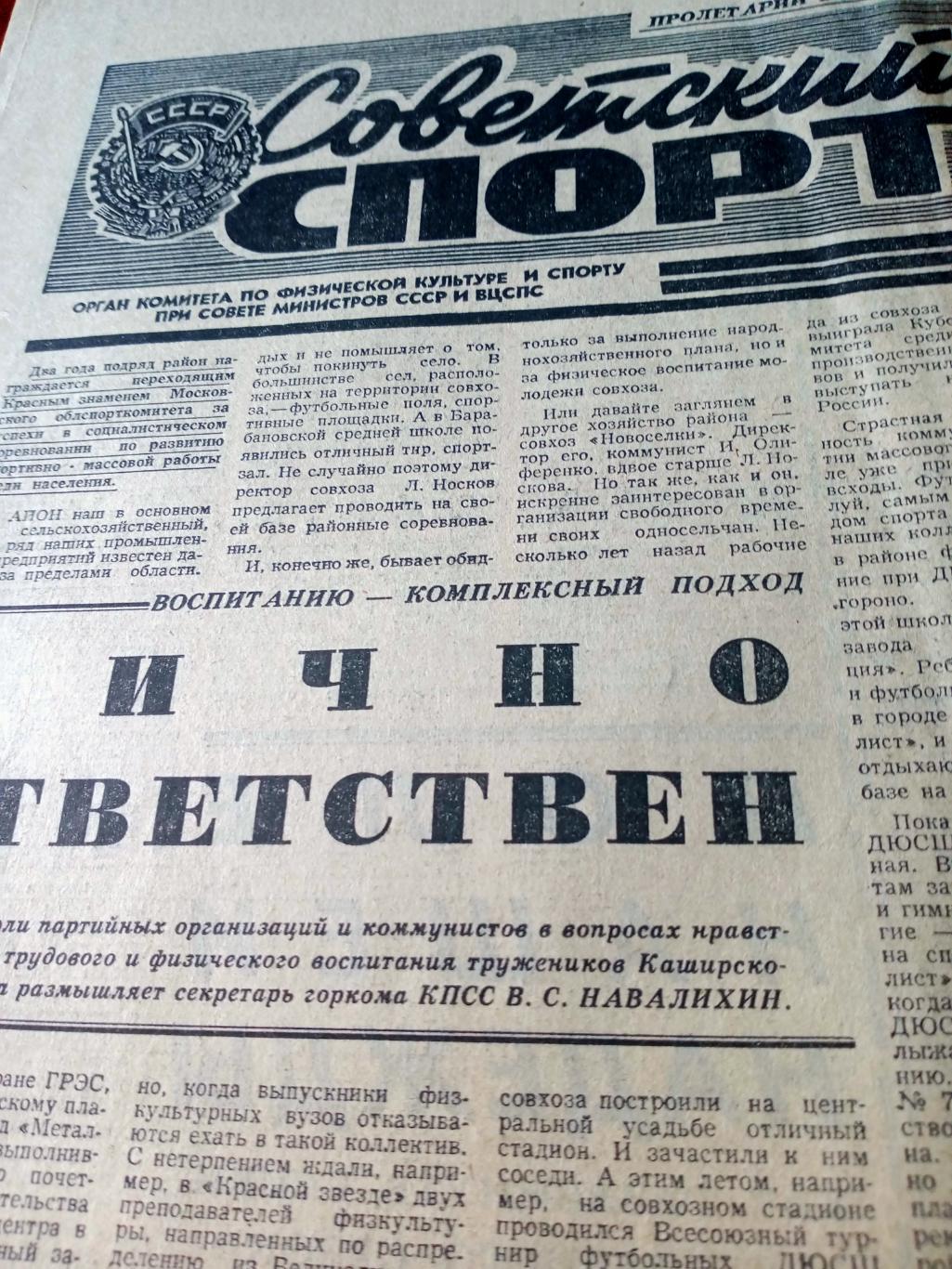 Советский спорт. 1979 год. 13 октября