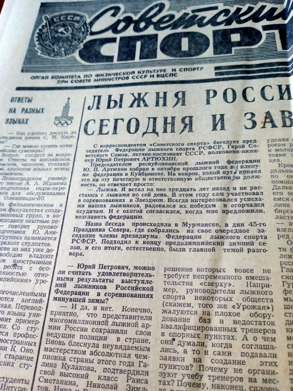 Советский спорт. 1979 год. 11 мая