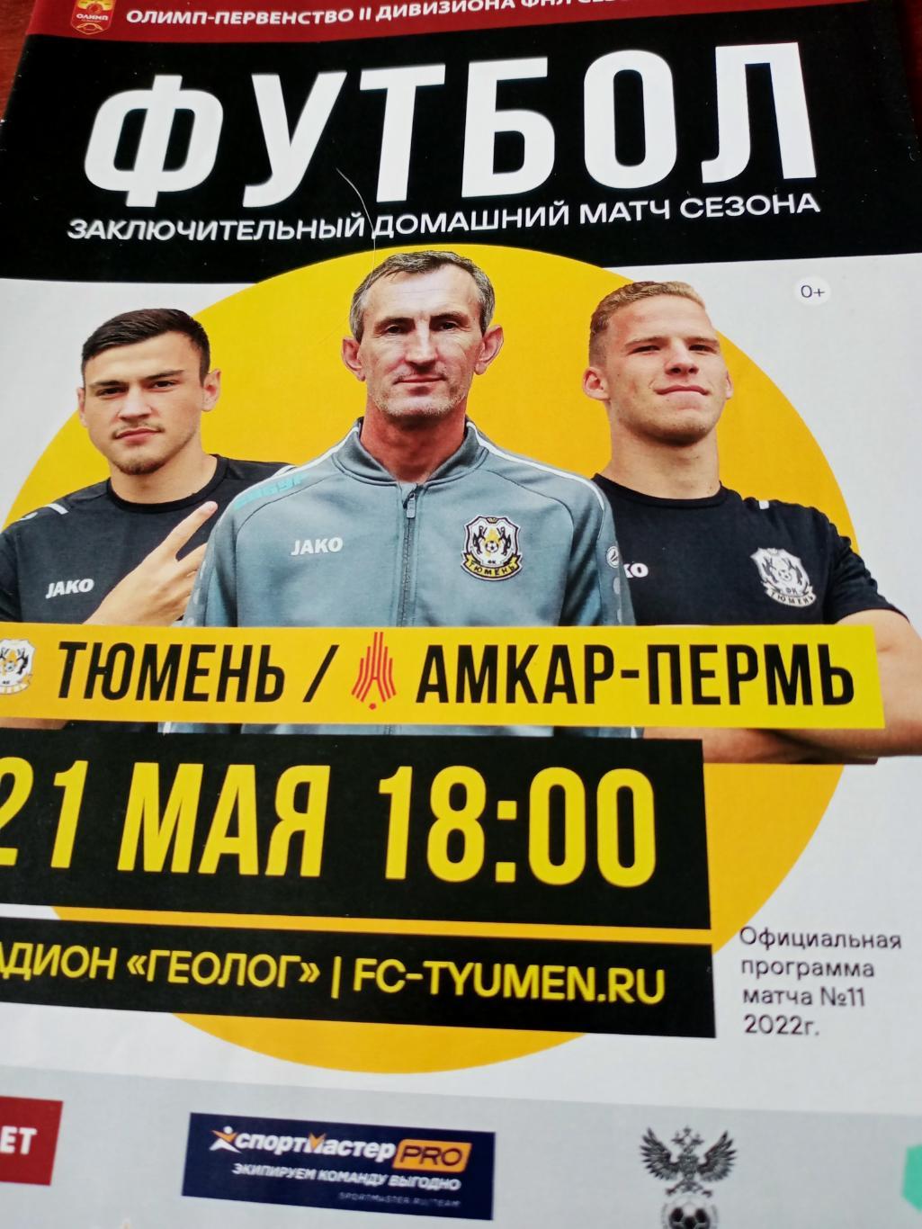 ФК Тюмень - Амкар Пермь. 21 мая 2022 год