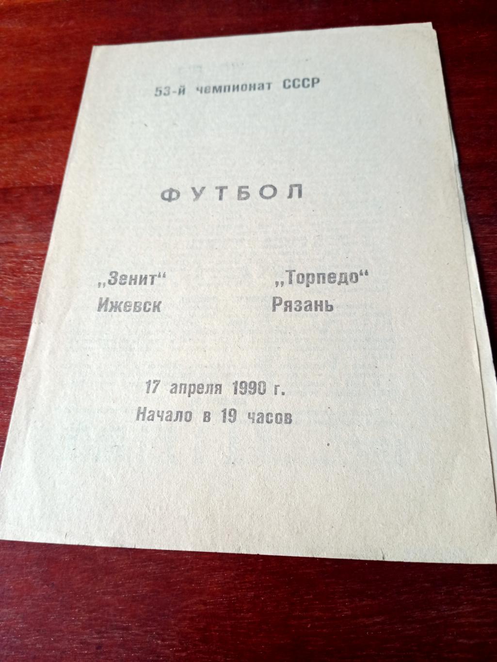 Зенит Ижевск - Торпедо Рязань. 17 апреля 1990 год