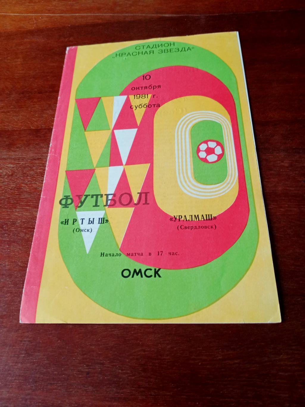 Иртыш Омск - Уралмаш Свердловск. 10 октября 1981 г