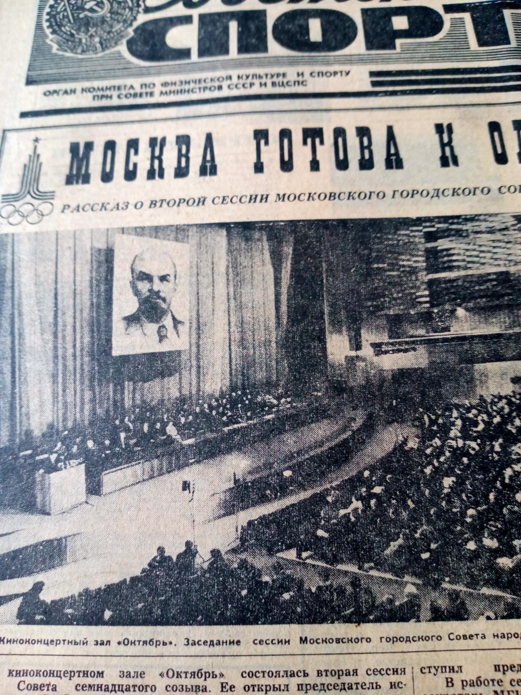 Олимпиада-80. Советский спорт. 1980 год. 31 мая